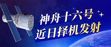神舟十六航天简约彩色微信公众号封面首图