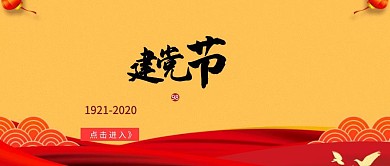 建党节红包公众号海报黄色大气简约