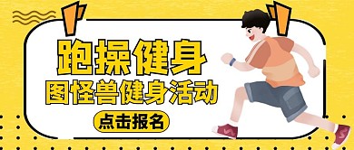 跑操红包公众号封面通用黄色