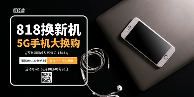 818手机店5G换购黑色大气横版海报