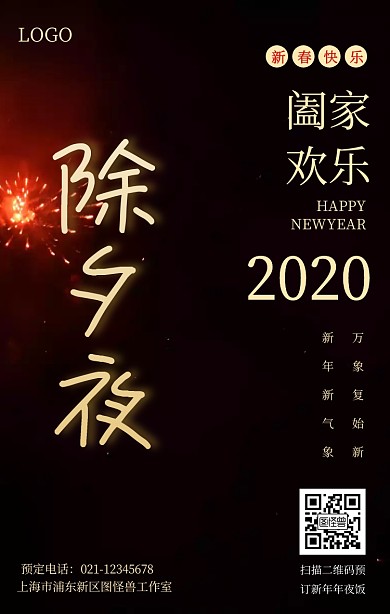 除夕夜新年祝福红色喜庆海报