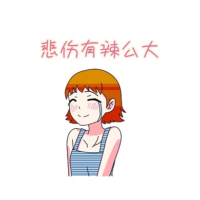 悲伤有辣么大卡通女孩搞笑表情
