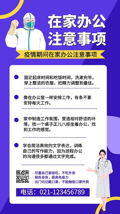 简约在家办公注意事项指南宣传手机海报