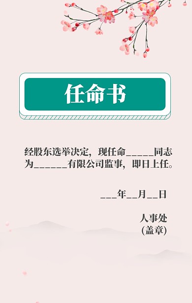 商务风公司企业单位任命书