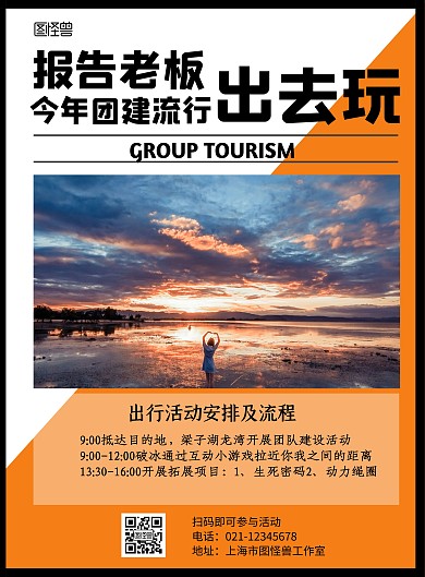 团建怀旧橙色简约活动宣传海报