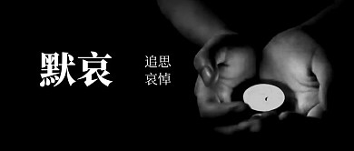 默哀英雄蜡烛公众号首图