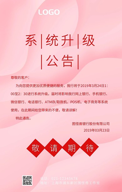 系统升级公告简约手机海报通知