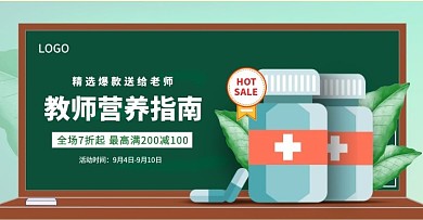 教师节药品营养品横版海报