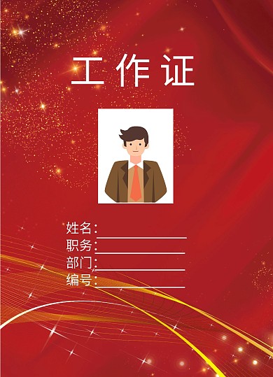 工作证红色简约大气