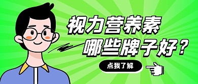 视力营养素公众号封面首图