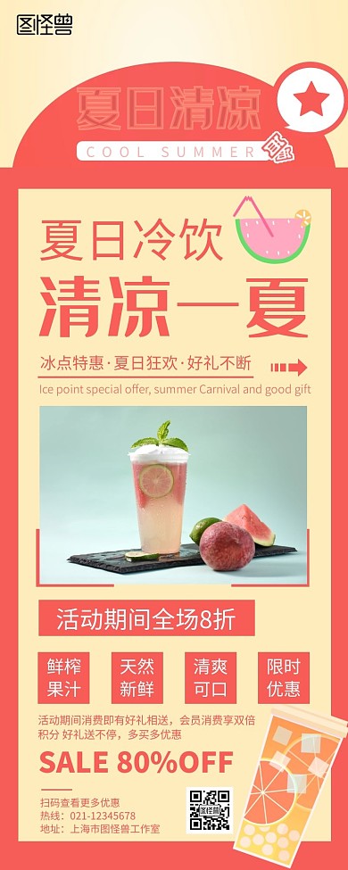 简约大气夏日冷饮清凉一夏营销长图
