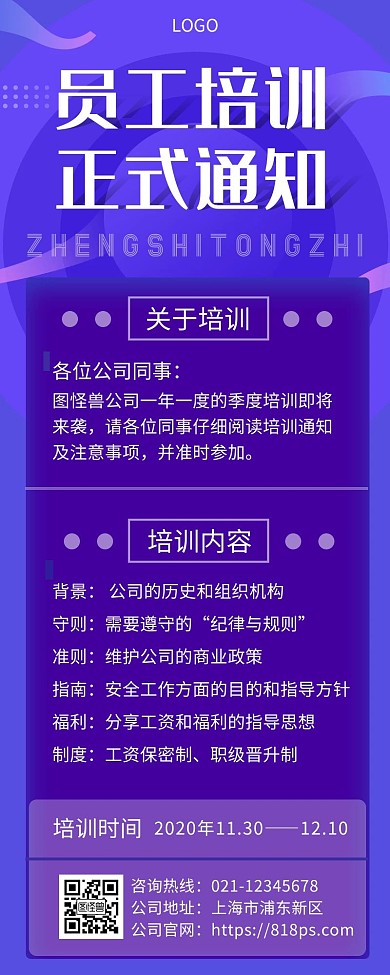 员工培训正式通知蓝色时尚简约手机营销海报