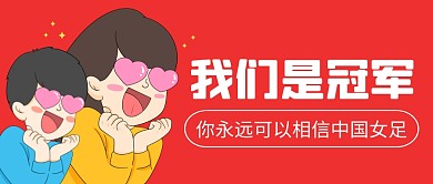 你永远可以相信中国女足公众号封面首图