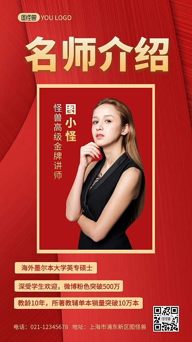 红色简约大气名师介绍手机海报