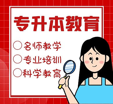 专升本通用简约红色朋友圈封面