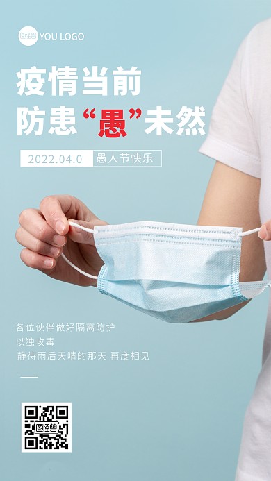 大气简洁愚人节防疫摄影图海报