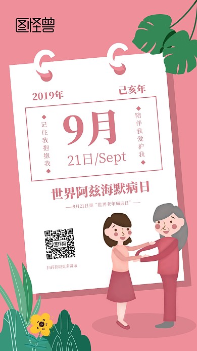 卡通日历世界阿兹海默病手机海报