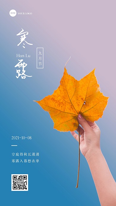 摄影清新唯美大气寒露节气手机海报