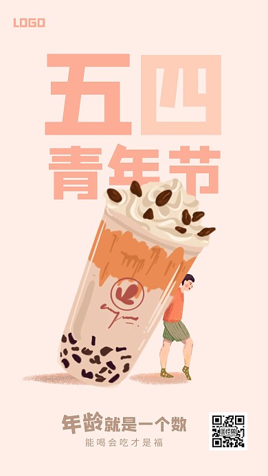 简约清新五四青年节奶茶手机海报