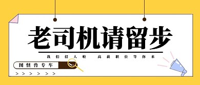 招聘司机黄色公众号封面首图