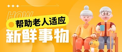 如何帮忙老人适应新鲜事物公众号封面首图