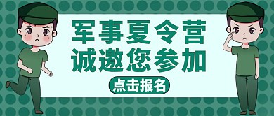公众号封面军事夏令营绿色活动