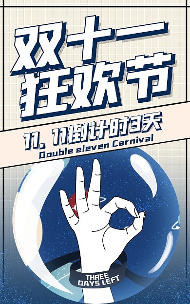 淘宝电商双十一促销倒计时海报
