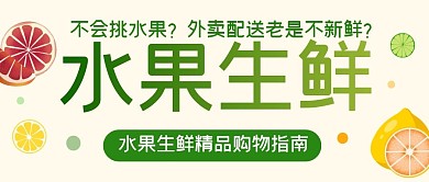 水果生鲜购物指南创意简约公众号封面首图