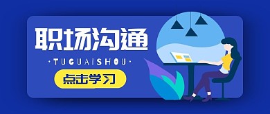 职场沟通技巧学习公众号封面首图