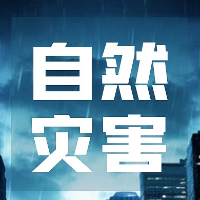 简约大气国际减灾日公众号封面次图