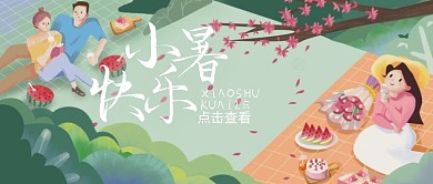 小暑传统节气祝福手绘卡通公众号封面首图