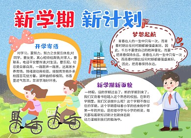 新学期开学计划创意卡通手抄报