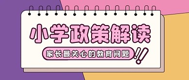 简约小学政策解读公众号首图
