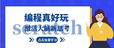 蓝色卡通scratch编程公众号封面首图
