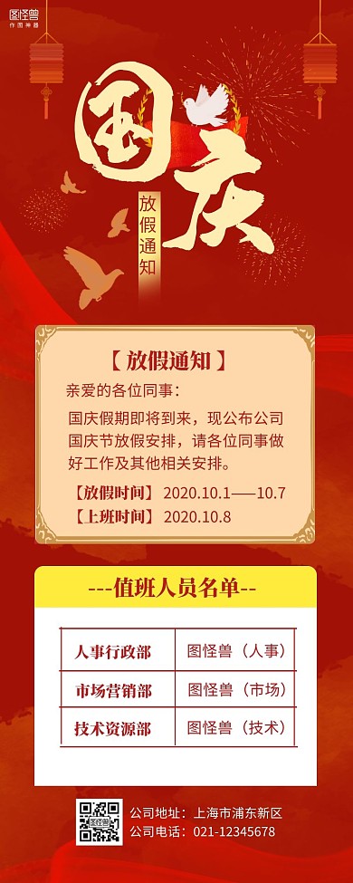 国庆放假通知营销长图红色大气简约简洁插画