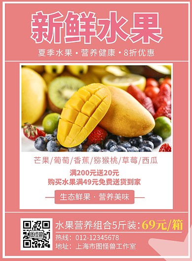 新鲜水果专区宣传海报