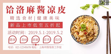 饸洛麻酱凉皮新品推荐展架宣传海报