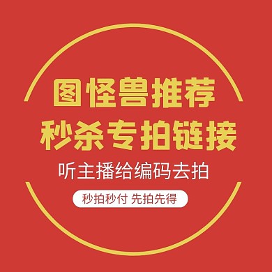 红色通用直播专拍秒杀链接直通车主图