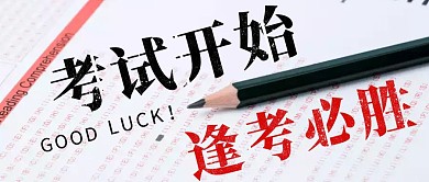 考试必胜简约摄影风公众号封面