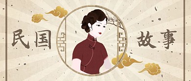 民国复古风故事汇公众号首图