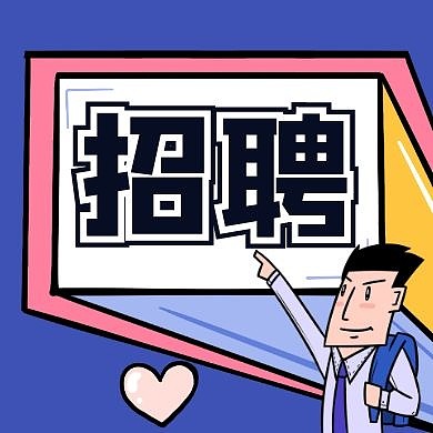 红包公众号次图招生命里缺你蓝色卡通