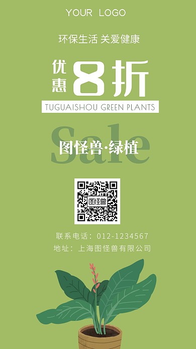 绿植促销宣传门店营销