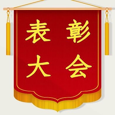表彰大会锦旗红色黄色公众号封面次图小图