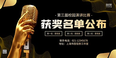 黑金大气演讲比赛获奖名单横版海报