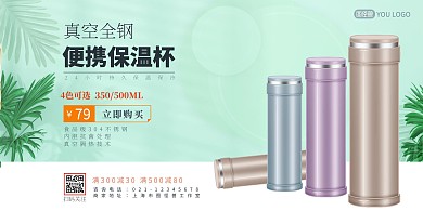 小清新植物绿色便携真空保温杯横版海报