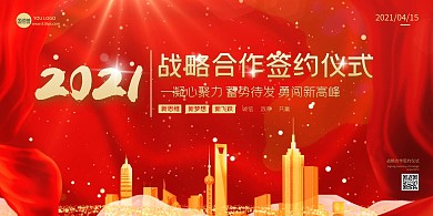 红色大气签约仪式商务简约扁平展板背景墙