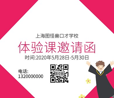 玫红白色简约演讲体验课口才学校邀请函