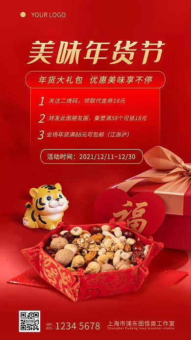 年货节促销活动宣传介绍摄影图海报