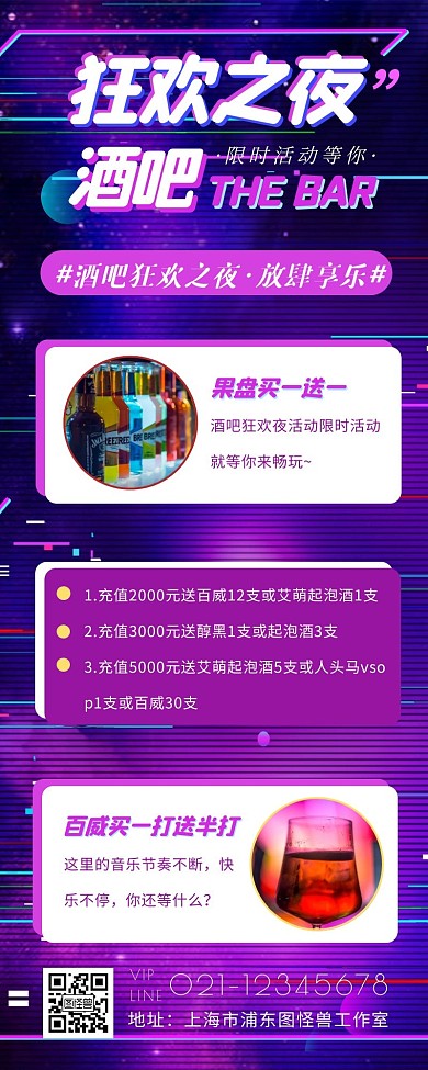 酒吧狂欢之夜促销活动抖音炫酷风营销长图