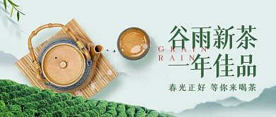 谷雨时节茶叶上市促销公众号封面